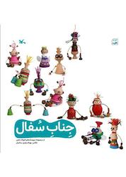 کتاب جناب سفال اثر فرزانه بابایی نشر انتشارات کانون پرورش فکری کودکان و نوجوانان
