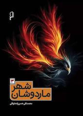شهر ماردوشان جلد 3