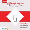 میکروبوک صوتی ده درصد خوشحال تر