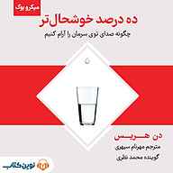 میکروبوک صوتی  میکروبوک صوتی ده درصد خوشحال تر نشر نوین کتاب