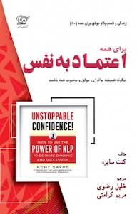 کتاب اعتماد به نفس برای همه کنت سایره نشر کهکشان دانش