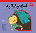 آسان بخوانیم جلد 3