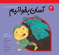 کتاب آسان بخوانیم جلد 3 نشر انتشارات کتاب نیستان هنر   