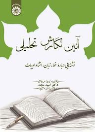 کتاب آئین نگارش تحلیلی اثر امید مجد نشر انتشارات سمت