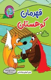 کتاب قه کوهستان اثر ایوان پارولو نشر آسمان علم