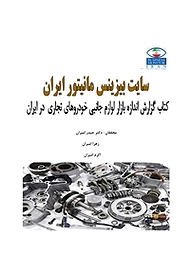 کتاب گزارش اندازه بازار لوازم جانبی خودروهای تجاری در ایران نشر انتشارات امیران   