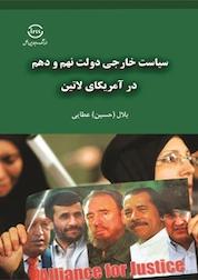 کتاب سیاست خارجی دولت نهم و دهم در آمریکای لاتین اثر بلال حسین عطایی نشر اندیشکده روابط بینالملل