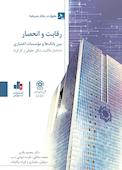 رقابت و انحصار