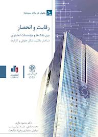 کتاب رقابت و انحصار محمود باقری نشر انتشارات بورس