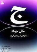 جیم مثل جواد