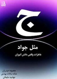 کتاب جیم مثل جواد اثر معصومه حیدریان نشر انتشارات نظری