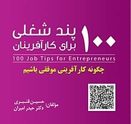 کتاب  100 پند شغلی برای کارافرینان نشر انتشارات امیران