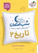 شب امتحان تاریخ 2