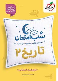 کتاب شب امتحان تاریخ 2 اثر مهدی کاردان نشر انتشارات خیلی سبز