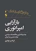 بازآرایی امپراطوری