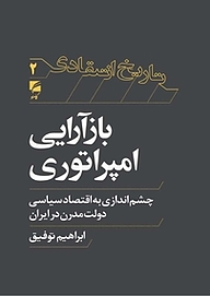 بازآرایی امپراطوری