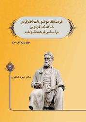 کتاب فرهنگ موضوعات اخلاقی در شاهنامه فردوسی بر اساس فرهنگ ولف جلد 1 اثر نیره شاطری نشر کنکاش
