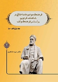 کتاب فرهنگ موضوعات اخلاقی در شاهنامه فردوسی بر اساس فرهنگ ولف جلد 1 نشر کنکاش   