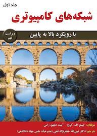 کتاب شبکههای کامپیوتری جلد 1 اثر جیمز اف کروز نشر علوم رایانه