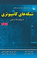 شبکه های �کامپیوتری جلد 1