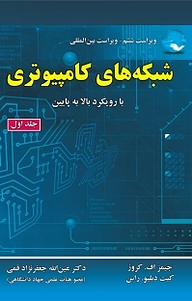 کتاب شبکه های کامپیوتری جلد 1 نشر علوم رایانه   