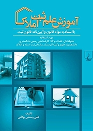 کتاب آموزش علم ثبت املاک نشر گروه انتشاراتی ققنوس   