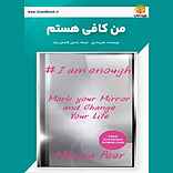 من کافی هستم