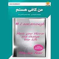 کتاب من کافی هستم نشر یاسین قاسمی‌بجد - نسخه صوتی 
