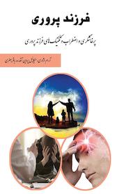 کتاب فرزند پروری اثر میکائیل پروین آقدره نشر زانکو