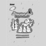 ابوعلی عروس پیدا کن