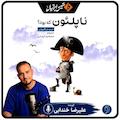 ناپلئون که بود؟