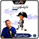 ناپلئون که بود؟