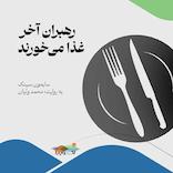 رهبران آخر غذا می‌خورند