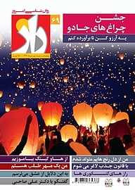 کتاب دوهفته نامه راز شماره 69 نشر مجله راز -  