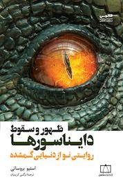 کتاب ظهور و سقوط دایناسورها اثر استیو بروساتی نشر انتشارات فاطمی