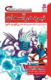 کتاب مجموعه در جست و جوی تیرانو، نبرد در آسمان جلد 1 اثر استیو بارلو نشر انتشارات قدیانی