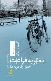 نظریه فراغت، اصول و تجربه ها