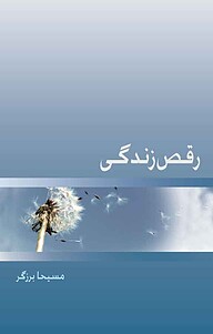 کتاب رقص زندگی نشر ذهن‌آویز   