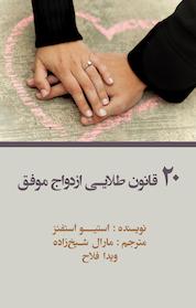 کتاب 20 قانون طلایی ازدواج موفق اثر استیو استنفز نشر مدیران خلاق