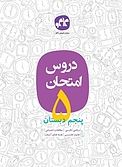 دروس امتحان پنجم دبستان