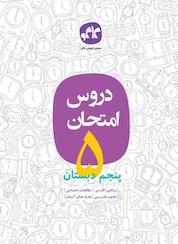 کتاب دروس امتحان پنجم دبستان اثر گروه برنامه ریزی و تالیف کاگو نشر انتشارات کاگو