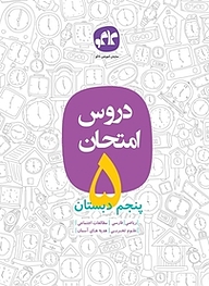 کتاب  دروس امتحان پنجم دبستان نشر انتشارات کاگو