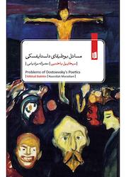 کتاب مسائل بوطیقای داستایفسکی اثر میخاییل باختین نشر بیدگل