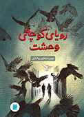 رویای کوچه‌ی وحشت