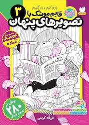 کتاب قایم موشک با تصویرهای پنهان جلد 3 اثر فرزانه کریمی نشر کتابهای قاصدک - واحد کودک و نوجوان انتشارات ذکر -