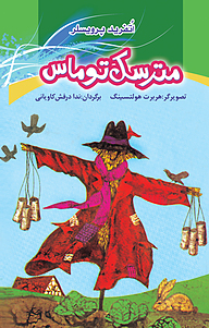 کتاب مترسک توماس نشر باد   