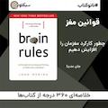 نانوکتاب قوانین مغز