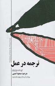 کتاب ترجمه در عمل اثر جیل پاول نشر سخنوران