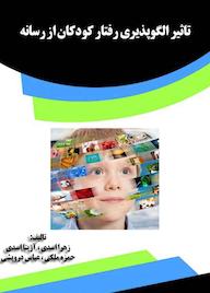 کتاب تاثیر الگوپذیری رفتار کودکان از رسانه زهرا اسدی نشر انتشارات قانون‌یار