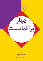 کتاب چهار پراگماتیست اثر اسرائیل شفلر نشر مرکز